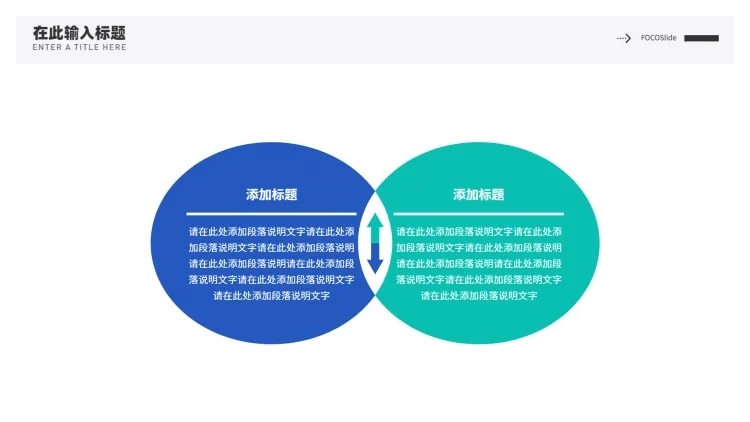 对比圆形逻辑图表PPT内容页预览效果