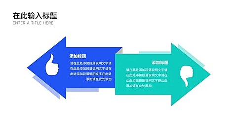 对比箭头逻辑图表PPT内容页