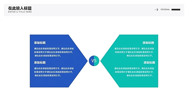 对比箭头逻辑图表PPT内容页