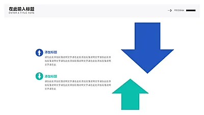 对比箭头逻辑图表PPT内容页