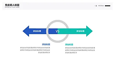 对比箭头2项逻辑图表PPT内容页