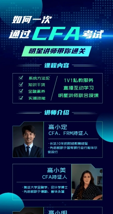 金融保险通关CFA证书课程讲师介绍长图海报