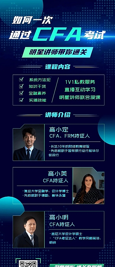 金融保险通关CFA证书课程讲师介绍长图海报
