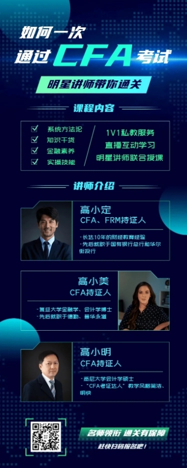 金融保险通关CFA证书课程讲师介绍长图海报预览效果