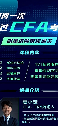 金融保险通关CFA证书课程讲师介绍长图海报