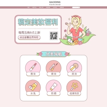 美妆PC端引流手机端二维码店铺首页