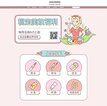 美妆PC端引流手机端二维码店铺首页
