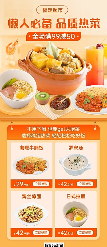 商超热菜零售促销活动长图