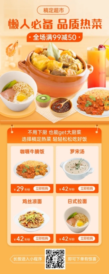 商超热菜零售促销活动长图预览效果