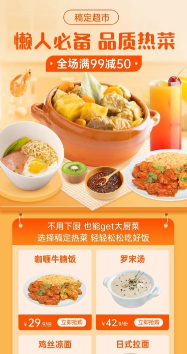 商超热菜零售促销活动长图