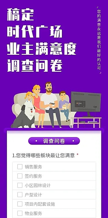 H5长页业主住户满意度调查问卷