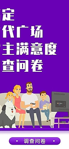 H5长页业主住户满意度调查问卷