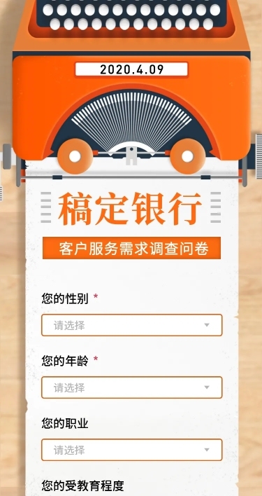 H5长页问卷调查客户服务需求调查问卷