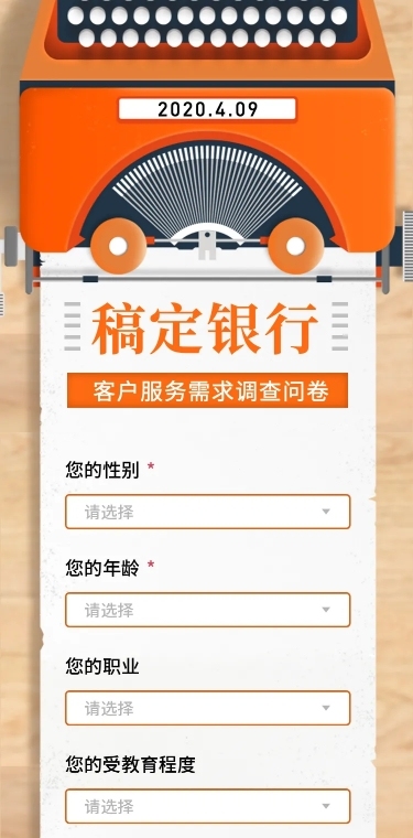 H5长页问卷调查客户服务需求调查问卷
