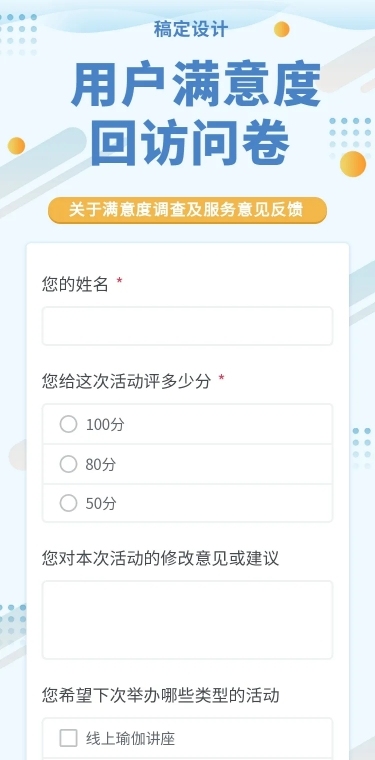 H5长页用户满意度回访问卷调研