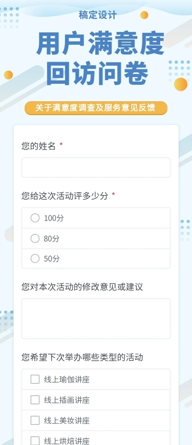 H5长页用户满意度回访问卷调研