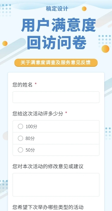 H5长页用户满意度回访问卷调研