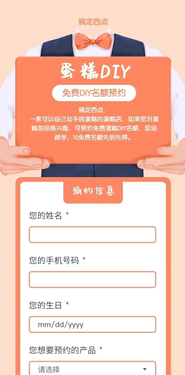 H5长页线下服务预约做蛋糕预定