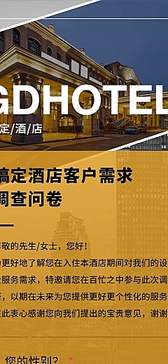 H5长页酒店度假村客户入住满意度调查