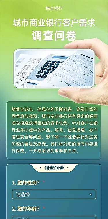 H5长页客户需求调查问卷银行金融