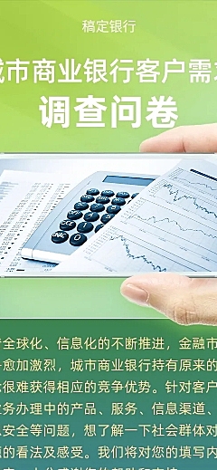 H5长页客户需求调查问卷银行金融