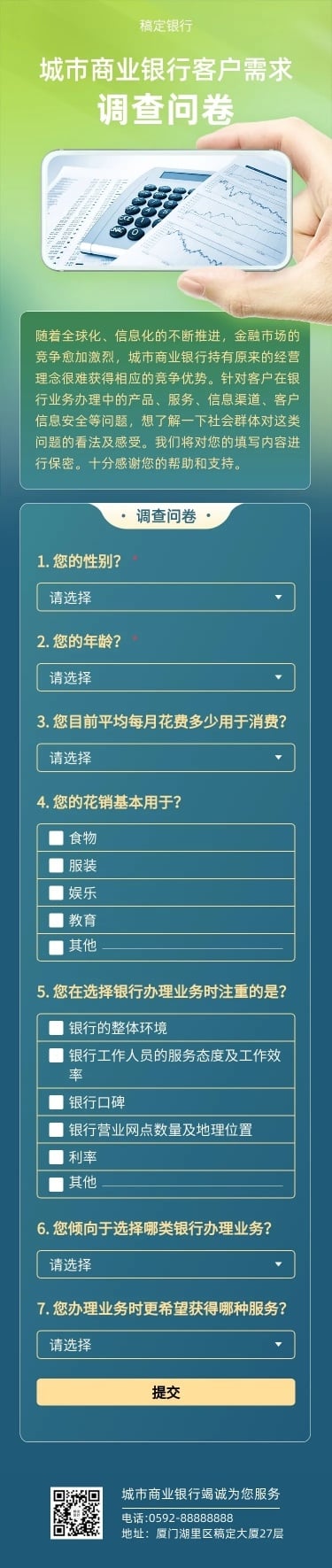 H5长页客户需求调查问卷银行金融