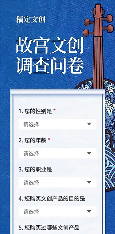 H5长页文创产品调查问卷意见反馈