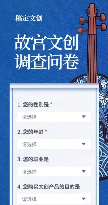 H5长页文创产品调查问卷意见反馈