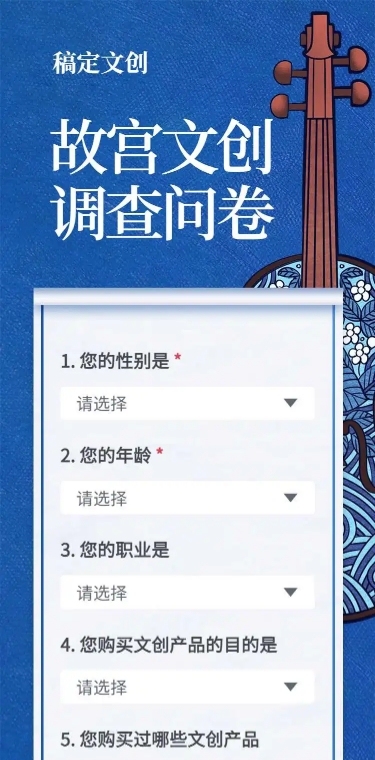 H5长页文创产品调查问卷意见反馈