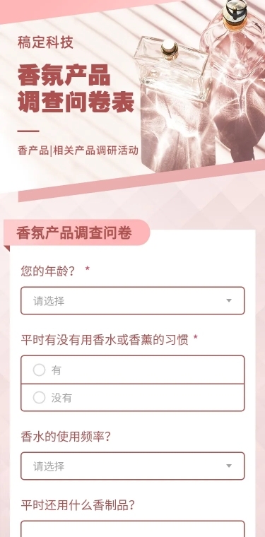 H5长页产品调研问卷消费者调研