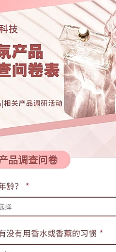 H5长页产品调研问卷消费者调研