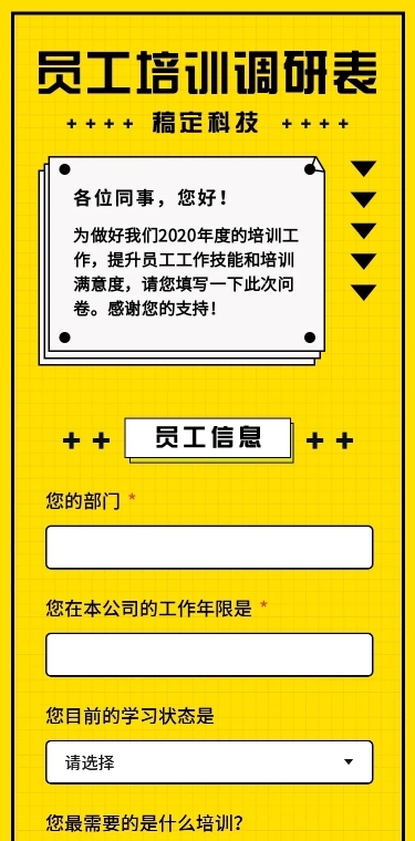 H5长页员工培训需求调查表