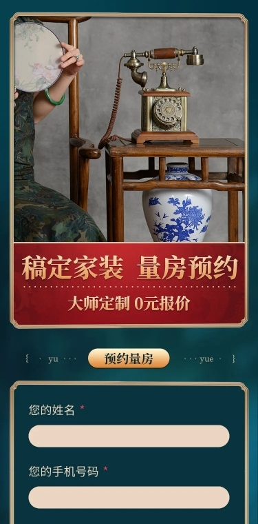 H5长页家装装修行业预约量房表单