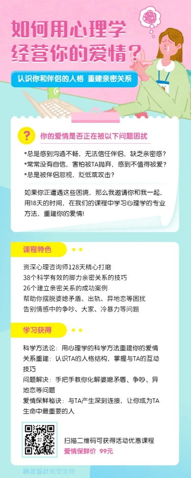 心理学课程详情长图海报