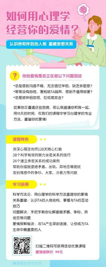 心理学课程详情长图海报