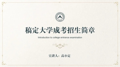 大学成考招生简章讲座PPT