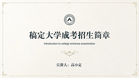 大学成考招生简章讲座PPT