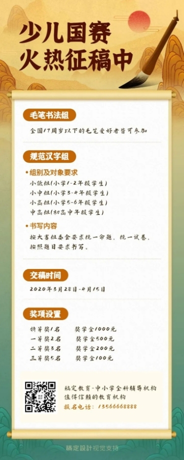 中小学书法比赛通告长图预览效果