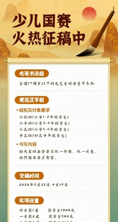 中小学书法比赛通告长图