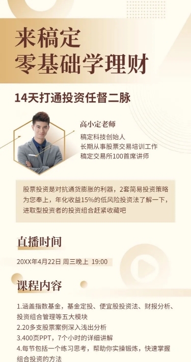 理财课程直播大纲讲师海报