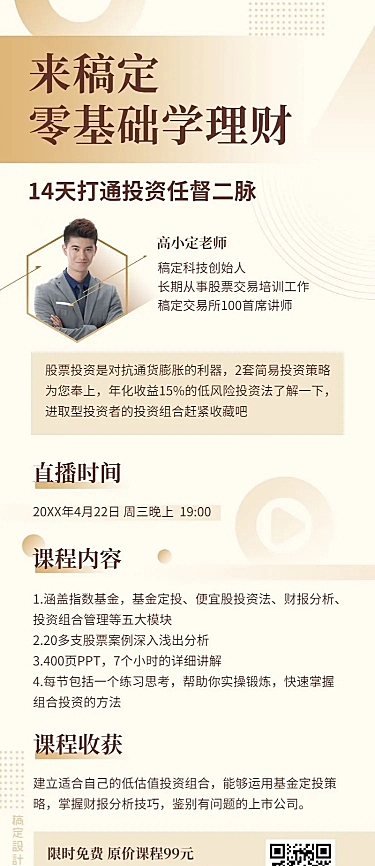 理财课程直播大纲讲师海报