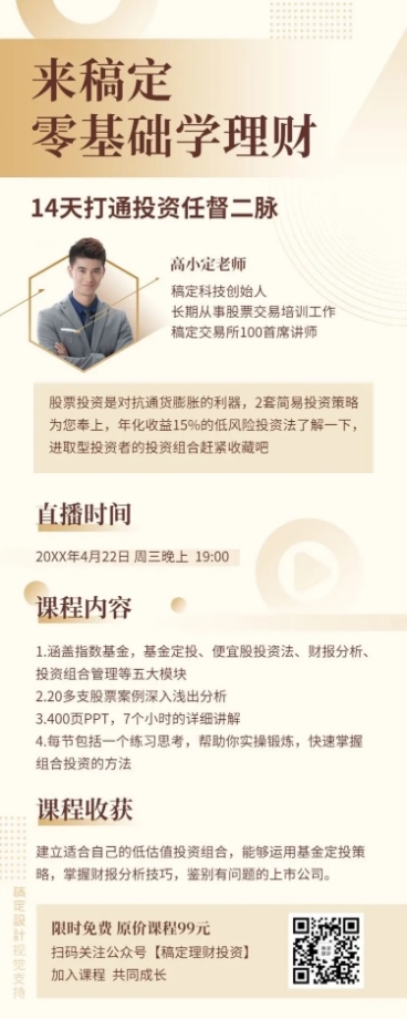 理财课程直播大纲讲师海报预览效果