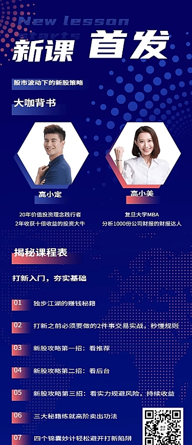 金融保险活动课程股票投资课详情长图海报