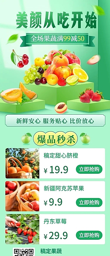 生鲜零售促销活动长图