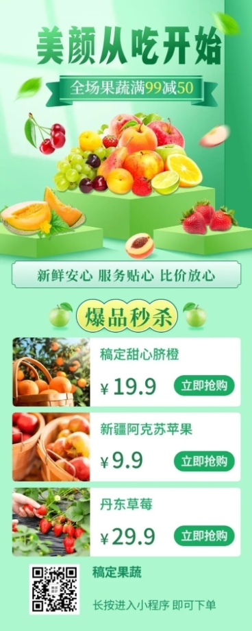 生鲜零售促销活动长图预览效果