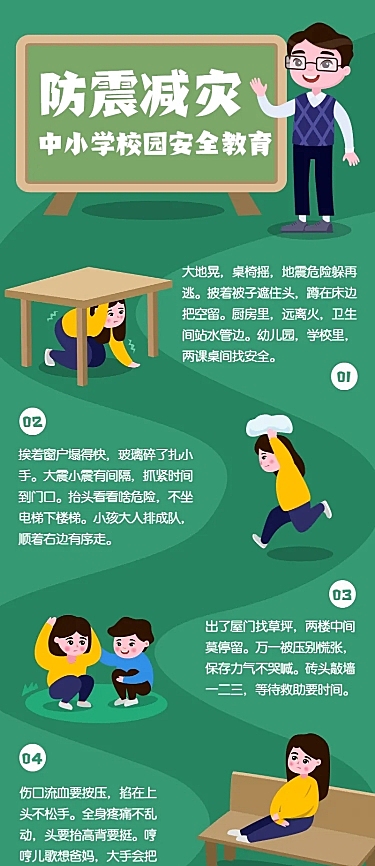 防震减灾常识校园宣传长图海报