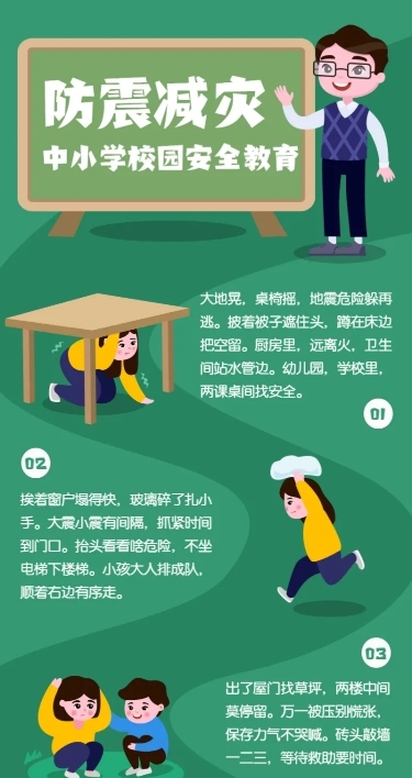 防震减灾常识校园宣传长图海报