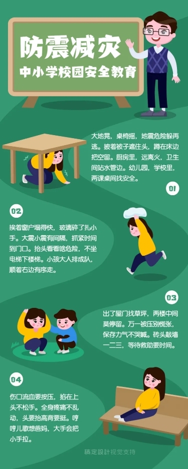 防震减灾常识校园宣传长图海报