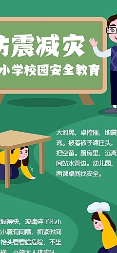 防震减灾常识校园宣传长图海报
