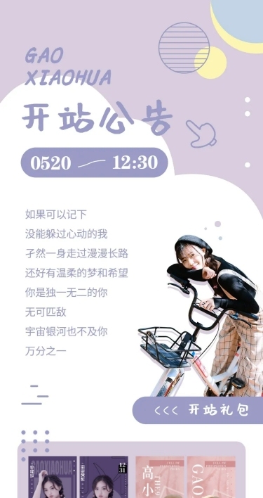 应援物料-开站公告长图